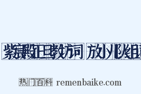 紫宸殿正旦教坊词·放小儿队组词是什么意思的图片